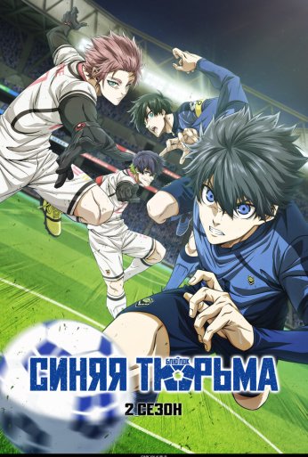 Синяя тюрьма: Блю Лок (2022) онлайн бесплатно